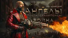 Обложка книги Ангелы постапокалипсиса: Война