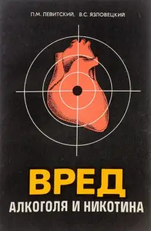 Обложка книги Вред алкоголя и никотина