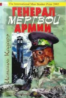 Обложка книги Генерал армии мёртвых