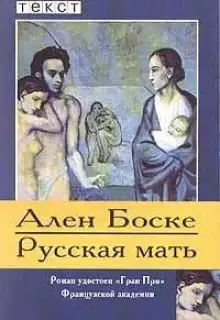 Обложка книги Русская мать