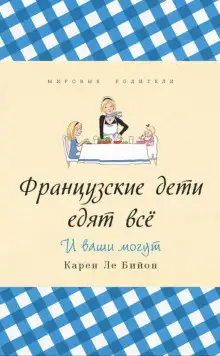 Обложка книги Французские дети едят всё