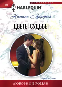 Обложка книги Цветы судьбы