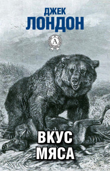 Обложка книги Вкус мяса