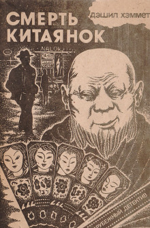Обложка книги Смерть китаянок