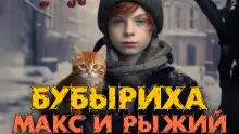 Обложка книги Макс, Бубыриха и Рыжий