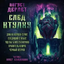 Обложка книги След Ктулху