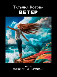 Обложка книги Ветер