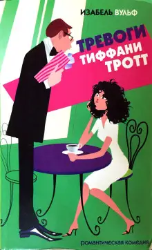 Обложка книги Тревоги Тиффани Тротт