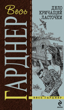 Обложка книги Дело кричащей ласточки