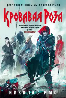 Обложка книги Кровавая Роза