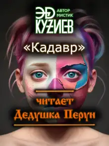 Обложка книги Кадавр