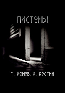Обложка книги Пистоны