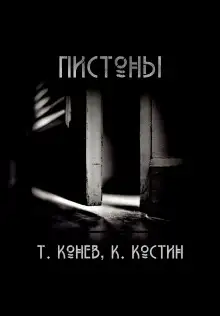 Обложка книги Пистоны