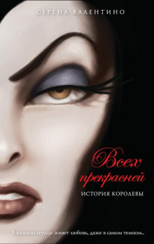 Обложка книги Всех прекрасней. История Королевы