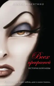 Обложка книги Всех прекрасней. История Королевы