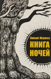Обложка книги Книга ночей