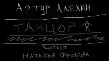 Обложка книги Танцор