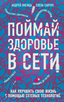Обложка книги Поймай здоровье в сети. Как улучшить свою жизнь с помощью сетевых технологий
