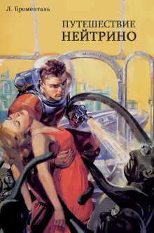 Обложка книги Путешествие Нейтрино