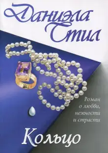 Обложка книги Кольцо
