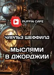 Обложка книги Мыслями в Джорджии