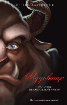 Обложка книги Чудовище. История невозможной любви