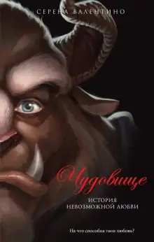 Обложка книги Чудовище. История невозможной любви