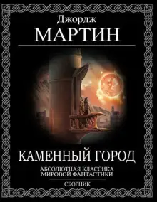 Обложка книги Каменный город