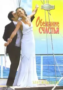 Обложка книги Обещание счастья