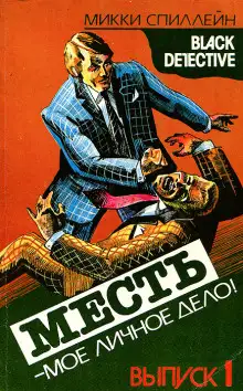 Обложка книги Месть — моё личное дело