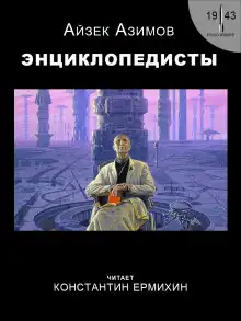 Обложка книги Энциклопедисты