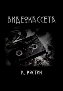 Обложка книги Видеокассета