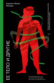 Обложка книги Её тело и другие