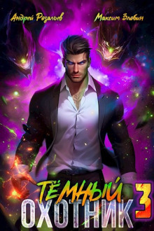 Обложка книги Тёмный Охотник 3