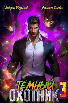 Обложка книги Тёмный Охотник 3