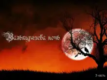 Обложка книги Вальпургиева ночь
