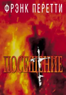 Обложка книги Посещение