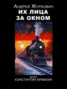Обложка книги Их лица за окном