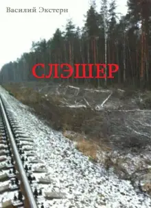 Обложка книги Слэшер