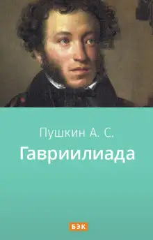 Обложка книги Гавриилиада