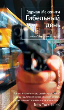 Обложка книги Гибельный день