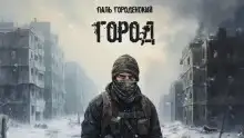 Обложка книги Город