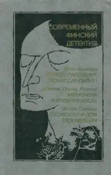 Обложка книги Сусикоски и Дом трех женщин