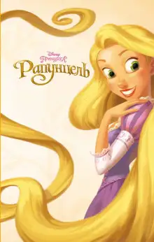 Обложка книги Рапунцель