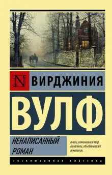 Обложка книги Ненаписанный роман