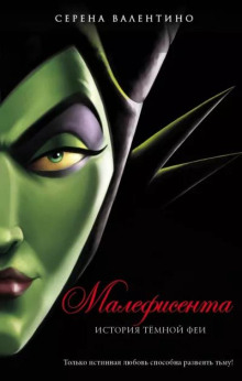 Обложка книги Малефисента. История тёмной феи