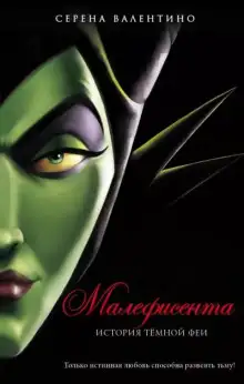 Обложка книги Малефисента. История тёмной феи