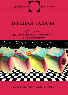 Обложка книги Несокрушимая логика