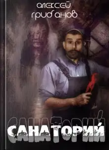 Обложка книги Санаторий