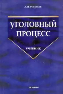 Обложка книги Уголовный процесс